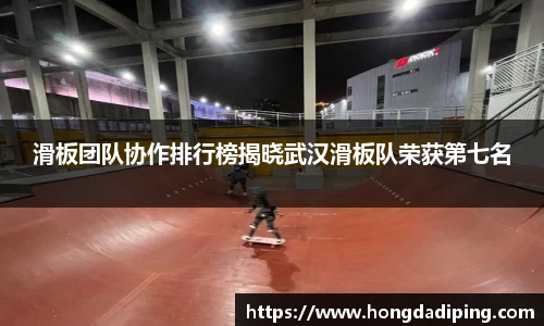 滑板团队协作排行榜揭晓武汉滑板队荣获第七名