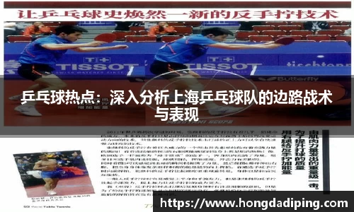 乒乓球热点：深入分析上海乒乓球队的边路战术与表现