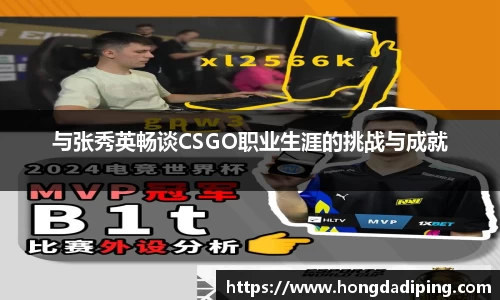 与张秀英畅谈CSGO职业生涯的挑战与成就