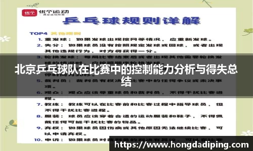北京乒乓球队在比赛中的控制能力分析与得失总结