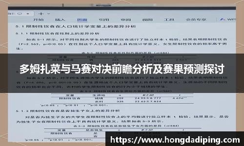 多姆扎菜与马赛对决前瞻分析及赛果预测探讨