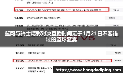 篮网与骑士精彩对决直播时间定于1月21日不容错过的篮球盛宴