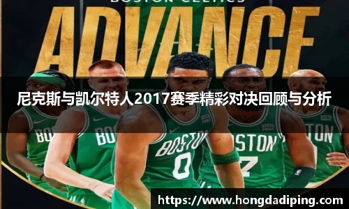 尼克斯与凯尔特人2017赛季精彩对决回顾与分析