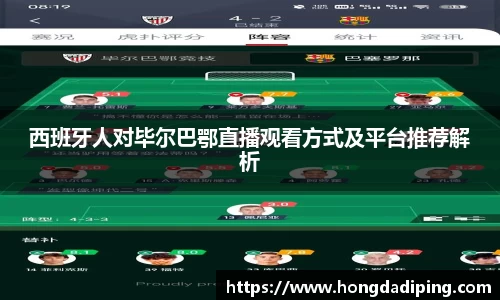 西班牙人对毕尔巴鄂直播观看方式及平台推荐解析